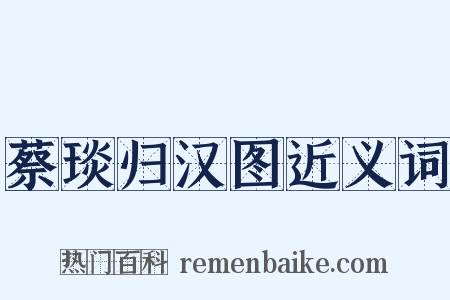 蔡琰归汉图近义词是什么意思的图片